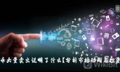 虚拟币大量卖出说明了什