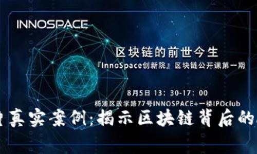 虚拟币大片真实案例：揭示区块链背后的故事和潜力