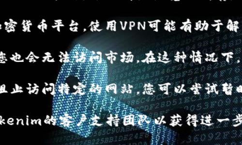 可能是由于多种原因导致Tokenim市场无法打开。以下是一些可能的原因及解决方案：

1. **网络连接问题**：检查您的互联网连接，确保网络正常工作。您可以尝试重新连接到您的Wi-Fi或移动数据网络。

2. **平台维护或故障**：Tokenim市场可能正在进行维护或遭遇技术故障。您可以查看Tokenim的官方网站或社交媒体，看看是否有相关的维护通知或公告。

3. **浏览器问题**：有时浏览器缓存或更新问题可能导致市场无法打开。尝试清除浏览器缓存，或者使用不同的浏览器来访问Tokenim市场。

4. **地区限制**：某些国家或地区可能会限制访问特定的加密货币平台。使用VPN可能有助于解决此问题，但请确保遵循当地法律法规。

5. **账户问题**：如果您的账户因某种原因被限制或封禁，您也会无法访问市场。在这种情况下，请联系Tokenim的客服支持进行查询。

6. **安全软件干扰**：有时，您的防火墙或安全软件可能会阻止访问特定的网站。您可以尝试暂时禁用这些软件，然后再次尝试访问。

如果尝试了以上建议后仍然无法解决问题，建议及时联系Tokenim的客户支持团队以获得进一步的帮助。