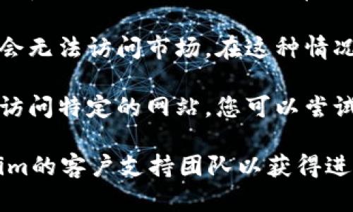 可能是由于多种原因导致Tokenim市场无法打开。以下是一些可能的原因及解决方案：

1. **网络连接问题**：检查您的互联网连接，确保网络正常工作。您可以尝试重新连接到您的Wi-Fi或移动数据网络。

2. **平台维护或故障**：Tokenim市场可能正在进行维护或遭遇技术故障。您可以查看Tokenim的官方网站或社交媒体，看看是否有相关的维护通知或公告。

3. **浏览器问题**：有时浏览器缓存或更新问题可能导致市场无法打开。尝试清除浏览器缓存，或者使用不同的浏览器来访问Tokenim市场。

4. **地区限制**：某些国家或地区可能会限制访问特定的加密货币平台。使用VPN可能有助于解决此问题，但请确保遵循当地法律法规。

5. **账户问题**：如果您的账户因某种原因被限制或封禁，您也会无法访问市场。在这种情况下，请联系Tokenim的客服支持进行查询。

6. **安全软件干扰**：有时，您的防火墙或安全软件可能会阻止访问特定的网站。您可以尝试暂时禁用这些软件，然后再次尝试访问。

如果尝试了以上建议后仍然无法解决问题，建议及时联系Tokenim的客户支持团队以获得进一步的帮助。