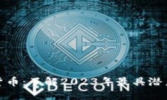 最新的虚拟货币：了解2