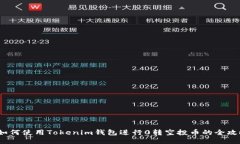  如何使用Tokenim钱包进行0转空投币的全攻略