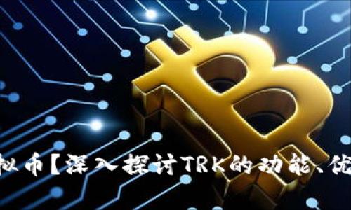什么是TRK虚拟币？深入探讨TRK的功能、优势及市场前景