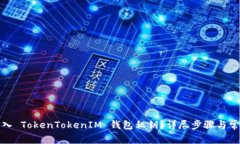 如何安全导入 TokenTokenIM 钱包私钥？详尽步骤与常