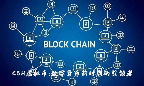 CBH虚拟币：数字货币新时代的引领者