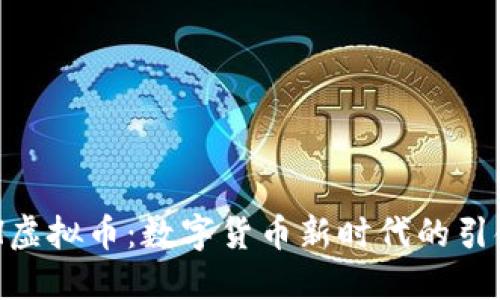 CBH虚拟币：数字货币新时代的引领者
