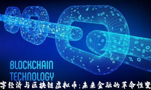 
数字经济与区块链虚拟币：未来金融的革命性变化