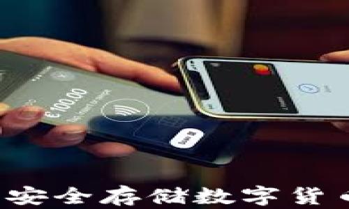 
IM硬件钱包：安全存储数字货币的最佳选择