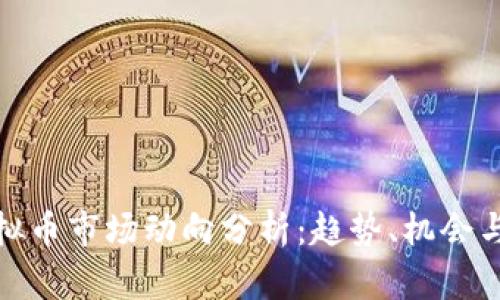 : 虚拟币市场动向分析：趋势、机会与挑战
