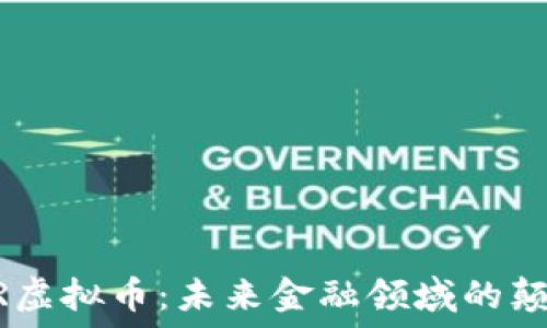   
FEAR虚拟币：未来金融领域的颠覆者