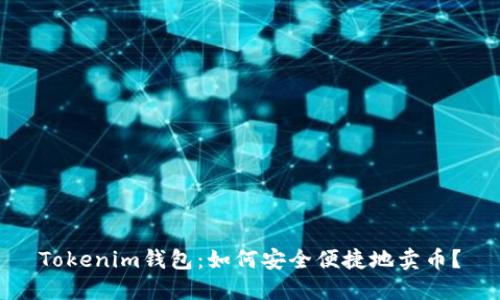 Tokenim钱包：如何安全便捷地卖币？
