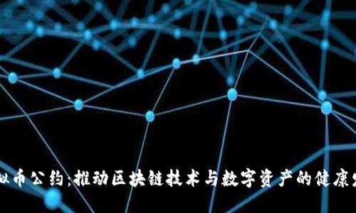 虚拟币公约：推动区块链技术与数字资产的健康发展