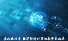 虚拟琥珀币：数字经济时