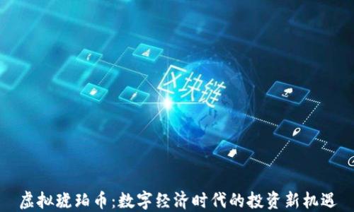 
虚拟琥珀币：数字经济时代的投资新机遇