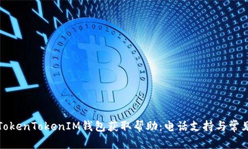 如何通过TokenTokenIM钱包获取帮助：电话支持与常见问题解答