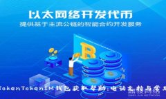 如何通过TokenTokenIM钱包获