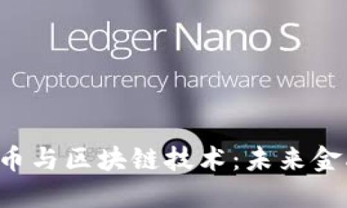 PRC虚拟币与区块链技术：未来金融的崛起
