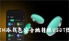 如何使用IM冷钱包安全地转