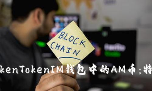 : 深入了解TokenTokenIM钱包中的AM币：特性与价值解析