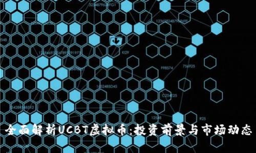 全面解析UCBT虚拟币：投资前景与市场动态