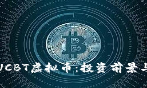 全面解析UCBT虚拟币：投资前景与市场动态