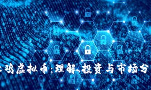 木鸡虚拟币：理解、投资与市场分析