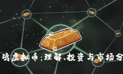 木鸡虚拟币：理解、投资与市场分析