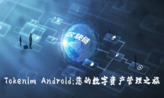 Tokenim Android：您的数字资