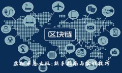 虚拟币怎么玩：新手指南