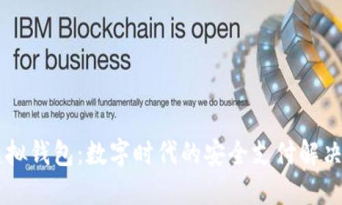 IM虚拟钱包：数字时代的安全支付解决方案