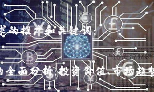以下是您要求的推广和关键词：


YEX虚拟币的全面分析：投资价值、市场趋势与未来前景