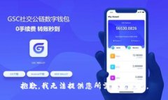 抱歉，我无法提供您所需