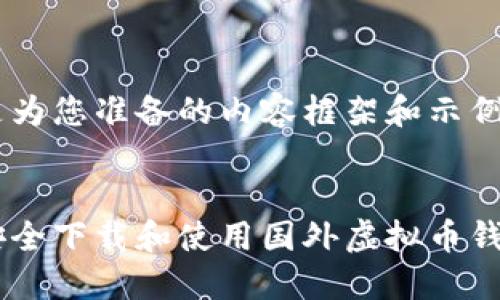 以下是为您准备的内容框架和示例。


如何安全下载和使用国外虚拟币钱包APP
