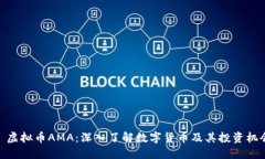 : 虚拟币AMA：深入了解数字