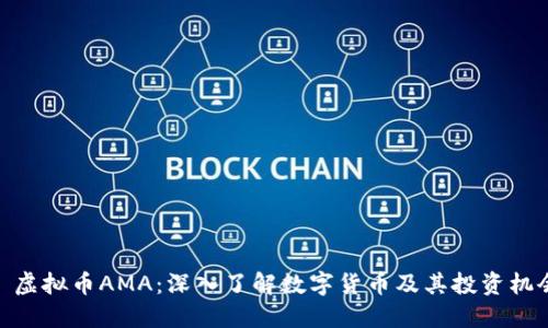 : 虚拟币AMA：深入了解数字货币及其投资机会
