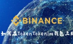 : 详细解析：如何在Token