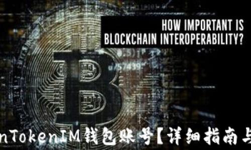 
如何注销TokenTokenIM钱包账号？详细指南与常见问题解析