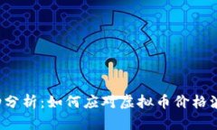 虚拟币市场波动分析：如
