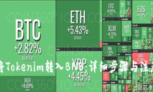 如何将Tokenim转入BNB：详细步骤与注意事项