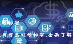 虚拟币项目分类划分标准