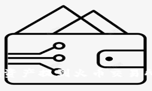 如何将Tokenim资产提到火币交易所：详细步骤指南