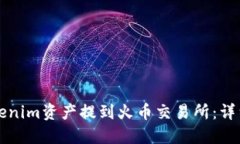 如何将Tokenim资产提到火币交易所：详细步骤指南
