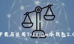 如何安全下载与使用Tokenim冷钱包2.0：全面指南