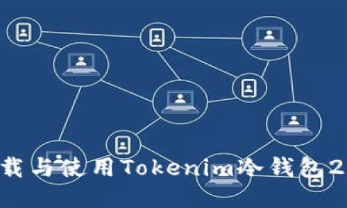 如何安全下载与使用Tokenim冷钱包2.0：全面指南