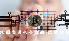 : 虚拟币跨国交易的全攻略
