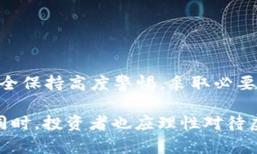 虚拟币被盗案件判例分析：如何保护您的数字资产安全？

关键词：虚拟币被盗, 网络安全, 法律判例, 数字资产

引言
随着区块链技术的发展和虚拟货币的普及，越来越多的人开始投资虚拟货币。这一现象虽然带来了巨大的经济机会，但同时也引发了大量的安全问题，尤其是虚拟币被盗事故频发。在对虚拟货币盗窃事件的法律判例进行分析后，投资者可以更好地理解如何保护自己的数字资产，并在遇到类似问题时，有效应对。

虚拟币被盗的常见形式
虚拟币被盗的事件在近年来屡见不鲜，常见的形式包括以下几种：
ul
    li**黑客攻击**：黑客攻击是虚拟币盗窃的主要方式之一，通过攻击交易所、钱包或用户的计算机系统获取私钥进而窃取数字资产。/li
    li**钓鱼攻击**：钓鱼攻击常通过伪造网站或邮件，诱使用户输入其账户信息，以达到盗取虚拟币的目的。/li
    li**恶意软件**：一些恶意软件可以记录用户输入的密码或私钥，黑客随后利用这些信息盗取虚拟币。/li
    li**社交工程**：通过心理操控等手段，利用用户的信任，从而获取其账户的控制权。/li
/ul

法律判例分析
虚拟币盗窃案件的法律判例在不同国家和地区的法律框架中有不同的表现，以下是几个重要案例的分析：

h4案例一：美国某交易所被黑客攻击/h4
某知名交易所因遭受黑客攻击而损失了数百万美元的客户虚拟币，客户提起诉讼，要求交易所对其损失负责。在法庭审理过程中，交易所辩称其已采取合理的安全措施，但仍然无法抵挡高技术的黑客攻击。最终，法院判决交易所需承担一定的赔偿责任，原因在于虽然黑客技术高超，但交易所未能做到充分的信息安全披露。

h4案例二：钓鱼网站致使用户被盗/h4
一个用户因误登录到一个冒充真实交易所的钓鱼网站而损失了大量虚拟币。此后，用户起诉了该钓鱼网站的运营者。法院在审理此案时，需要考量用户的过失以及网站运营者故意设置的欺诈行为。最终，法院判决运营者需承担全额赔偿，因为其故意误导用户。

h4案例三：恶意软件盗取私钥/h4
某用户电脑中被植入恶意软件，导致其私钥被盗，用户向软件开发者提起了诉讼。法院认为虽然用户是在缺乏防病毒软件的情况下受到攻击，软件开发者的责任还是存在的，因为其未能提供安全的使用环境。此判决为未来类似案件提供了法律依据，强调了软件开发者在用户数据安全中的责任。

如何保护您的虚拟币安全
鉴于虚拟币被盗的多样性，用户应采取多种措施保护自己的数字资产安全：
ul
    li**选择安全的钱包**：选择信誉良好的硬件钱包或软件钱包，确保钱包对外部攻击有防护措施。/li
    li**启用双重身份验证**：务必启用双重身份验证，增加账户的安全层级。/li
    li**定期更新密码**：定期更换强密码，并避免在同一网站使用相同密码。/li
    li**保持警惕**：随时警惕钓鱼网站和恶意软件，定期扫描电脑，确保没有潜在威胁。/li
/ul

常见问题解答

h4问题一：如果我的虚拟币被盗，我应该做什么？/h4
一旦发现虚拟币被盗，首先要冷静处理：
ol
    li**冻结账户**：如果是在交易所丢失的虚拟币，第一时间联系交易所客服冻结账户，以防止更大损失。/li
    li**收集证据**：尽量收集所有可能的证据，比如交易记录、聊天记录、网站链接等。/li
    li**报警**：即使实际追回资金的可能性不大，报警仍是必要的步骤，有助于积累案件数据，为将来的法律诉讼提供支持。/li
    li**寻求法律帮助**：根据案件的情况向法律顾问咨询，获取专业意见，准备可能的诉讼材料。/li
/ol

h4问题二：虚拟币被盗是否能追回？/h4
虚拟币被盗后是否能追回，取决于多个因素：
ol
    li**盗窃方式**：如果是由于交易所的安全漏洞所致，追回的希望相对较大；反之，如通过个人错误导致的丢失，追回的可能性较小。/li
    li**法律框架**：在某些国家和地区，法律对数字资产的保护较为完善，有可能通过法律途径追回资金。/li
    li**积极反馈**：及时向相关平台反馈，某些交易所会设立专门的处理方案，帮助用户追回资产。/li
/ol

h4问题三：如何有效防范虚拟币被盗？/h4
防范虚拟币被盗需要从多方面入手，确保账户和资产的安全：
ol
    li**选择信誉平台**：仅选择声誉良好的交易所进行投资和交易，避免不明来源的平台。/li
    li**加密通信**：确保在网络环境上使用VPN等加密手段，保护个人隐私和信息安全。/li
    li**定期备份**：定期备份钱包和重要数据，确保数据的安全性。/li
    li**安全知识**：学习和了解网络安全知识，帮助自己提高对诈骗和攻击的识别能力。/li
/ol

h4问题四：虚拟币的法律地位如何？/h4
许多国家和地区对虚拟币的法律地位尚未明确，然而，越来越多的法律条款开始涵盖数字资产：
ol
    li**各国立法差异**：不同国家对虚拟币的定义、分类和监管措施不尽相同，有的国家将其视为法定货币，而有的国家则持保守态度，对其进行限制。/li
    li**合规交易重要性**：参与虚拟币交易的用户需正确理解本国的法律要求，以避免因涉嫌违法而面临处罚。/li
    li**政府监管加强**：全球范围内各国政府对虚拟币的监管越来越严格，尤其是在反洗钱和消费者保护方面的要求逐渐升高。/li
/ol

结论
随着虚拟币市场的不断发展，投资者面临的风险与挑战也在增加。虽然法律对虚拟币偷窃案件的监管政策可逐步完善，但个人投资者仍需对网络安全保持高度警惕。采取必要的安全措施，了解市场动态，及时应对突发事件，都是保护数字资产安全的有效策略。

未来，要实现更加安全的虚拟币交易环境，投资者、交易所及政府应共同努力，进一步推动法律的完善、技术的创新，并加强用户对网络安全的认识。同时，投资者也应理性对待虚拟币的投资，切忌盲目跟风，以免造成不必要的损失。
