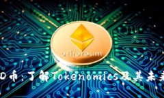 : PMD币：了解Tokenomics及其未来潜力