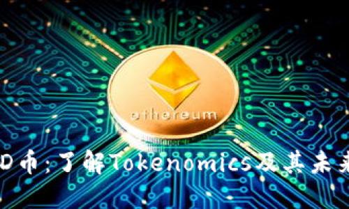 : PMD币：了解Tokenomics及其未来潜力