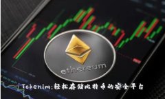 Tokenim：轻松存储比特币的安全平台
