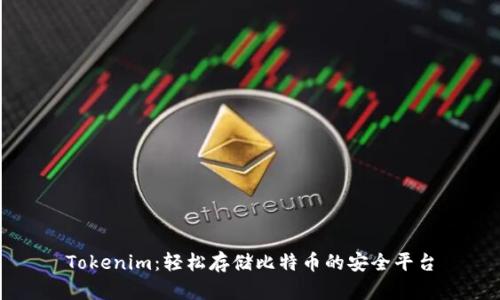Tokenim：轻松存储比特币的安全平台
